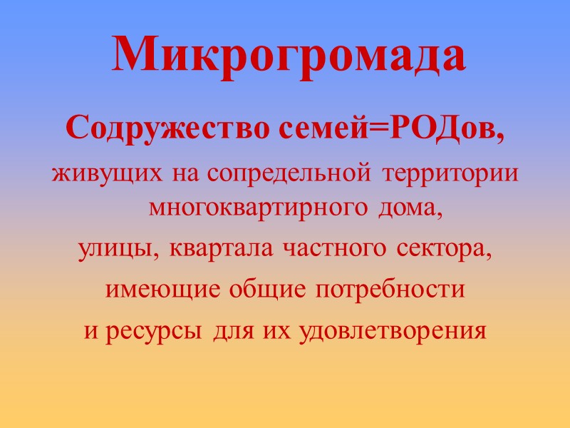Микрогромада Содружество семей=РОДов,  живущих на сопредельной территории многоквартирного дома,  улицы, квартала частного